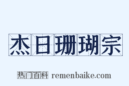 杰日珊瑚宗是什么意思的图片